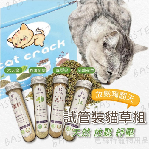 試管裝 貓薄荷葉粉 貓薄荷莖粉 木天蓼粉 蟲癭果粉 貓零食 天然 貓點心 貓化毛 貓草