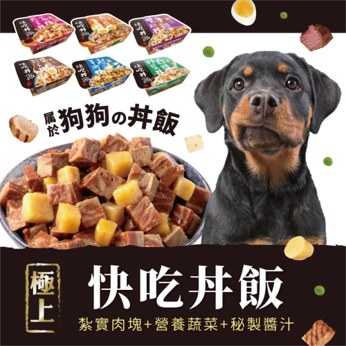 快吃丼飯 犬用 極上系列 80g 全系列7種口味 狗餐盒 狗罐 超美味 主食餐盒 狗罐 新口味上市！