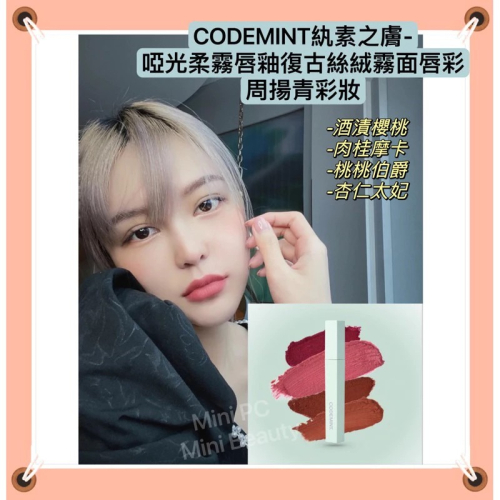 ?部分現貨?CODEMINT紈素之膚-青色代碼-啞光柔霧唇釉復古絲絨霧面唇彩-code mint/周揚青彩妝