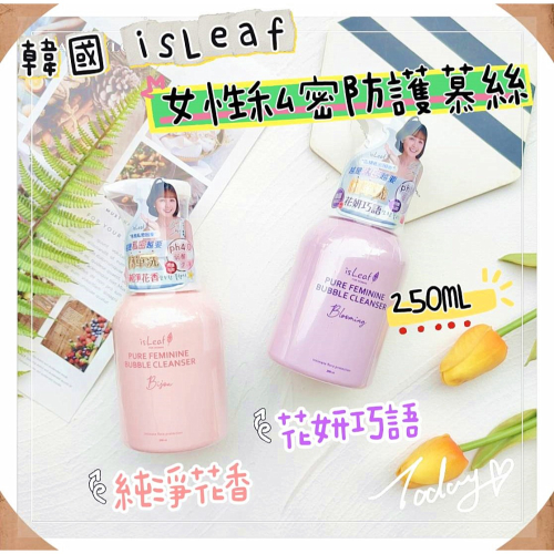 ?附發票【韓國?? isLeaf】女性私密防護慕絲 女性私密慕絲 私密潔淨慕絲 私密慕絲 250ML