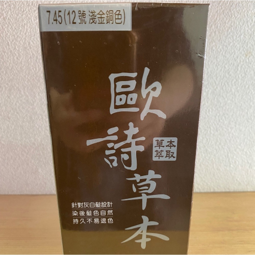 ～歐詩草本彩色護髮染髮霜 12號淺金銅色下單區
