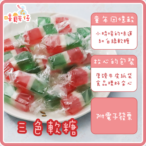 【嘻饈仔現貨】古早味三色軟糖 三色軟飴 三色糖 西瓜軟糖 QQ糖 新年軟糖 拜拜軟糖 囍糖 台灣製造 傳統零食 糖果