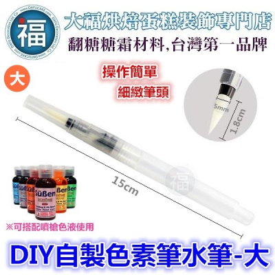 水筆【DIY色素筆】【大】自來水筆 儲水筆 加水筆 參考翻糖蛋糕糖霜餅乾非食用色素筆