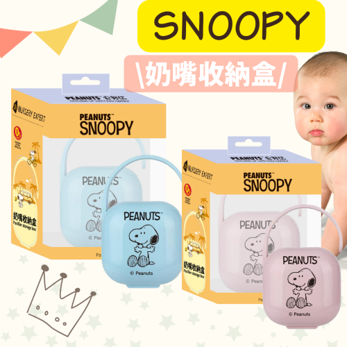 SNOOPY 史努比奶嘴收纳盒 奶嘴盒 奶嘴收納 防塵盒 奶嘴收納盒