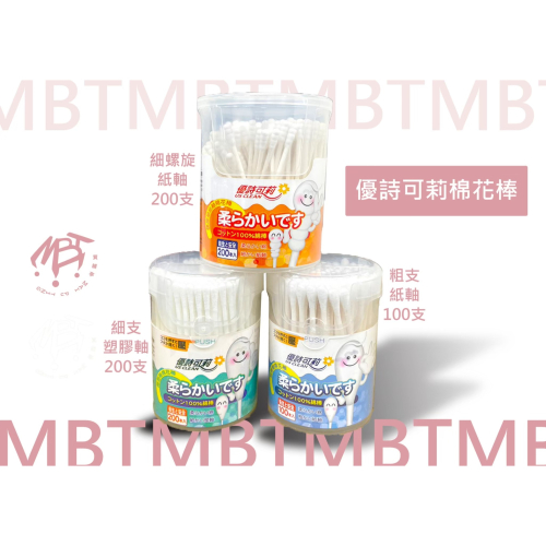【優詩可莉】棉花棒 ( 紙軸 / 塑軸)