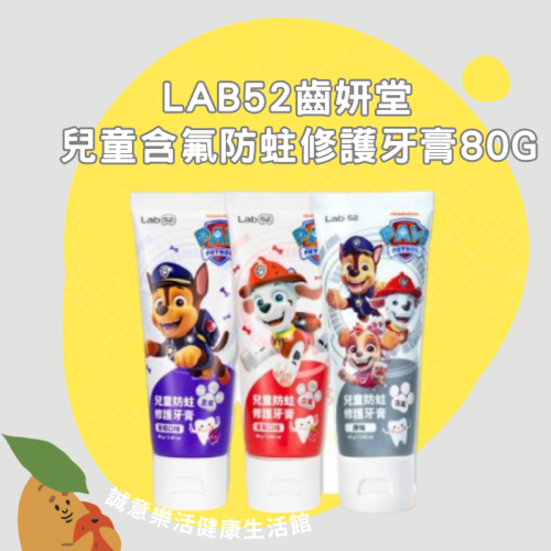 【誠意中西藥局】Lab52齒妍堂 兒童含氟防蛀修護牙膏80g 汪汪隊熱銷！