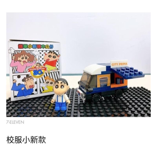 ～薰之物～?附發票 7-11 蠟筆小新 動感積因集點送 30週念紀念 收藏組 迴力車系列 校服小新款 積木 微型積木