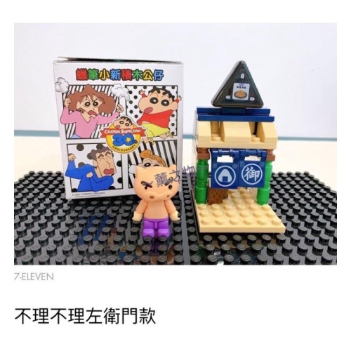 ～薰之物～?附發票 7-11 蠟筆小新 動感積因集點送 30週念紀念 10組收藏組 不理不理左衛門款 積木 微型積木