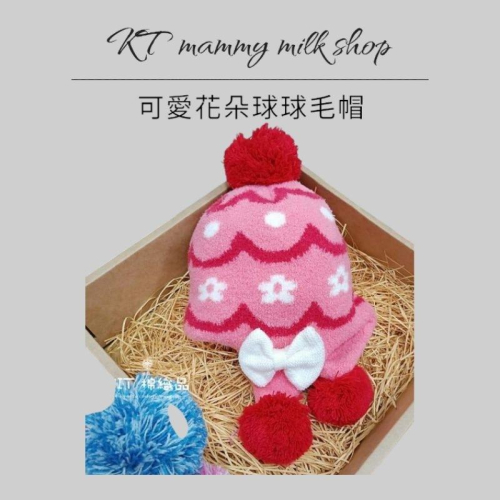KT媽咪奶粉用品團購-MIT毛帽，女童花心蝴蝶結護耳帽，寒流必備，百搭配件，女童球球帽，毛線帽，保暖帽，護耳帽