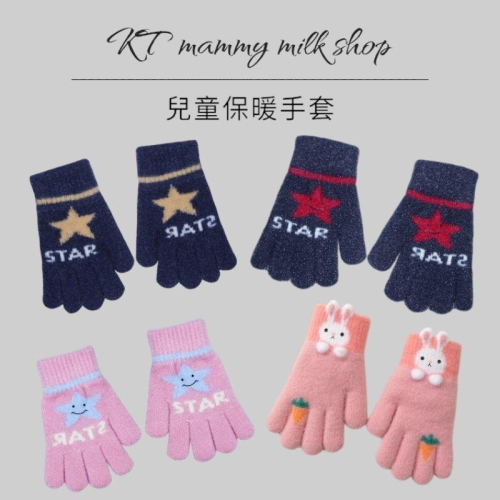 KT媽咪奶粉用品團購-現貨兒童手套，男童五指針織手套，秋冬保暖手套，男童星星圖案手套，女童五指手套，可愛兔兔手套