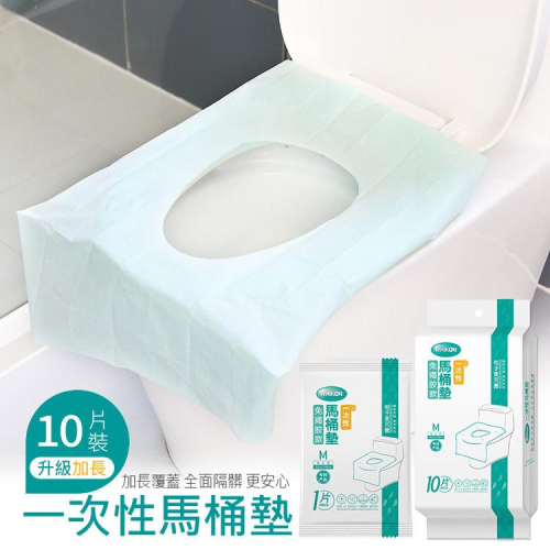 【新款滅菌/免揭膠】一次性馬桶墊 拋棄式坐墊 (M加長款) 一次性馬桶座廁紙 單片裝10片/獨立包裝 清潔墊