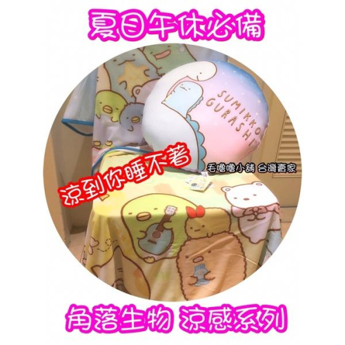 現貨❤️正版授權-角落生物涼感午睡枕涼感毯 冰絲枕 幼兒園幼稚園小學午休必備 比睡袋涼爽方便好清洗