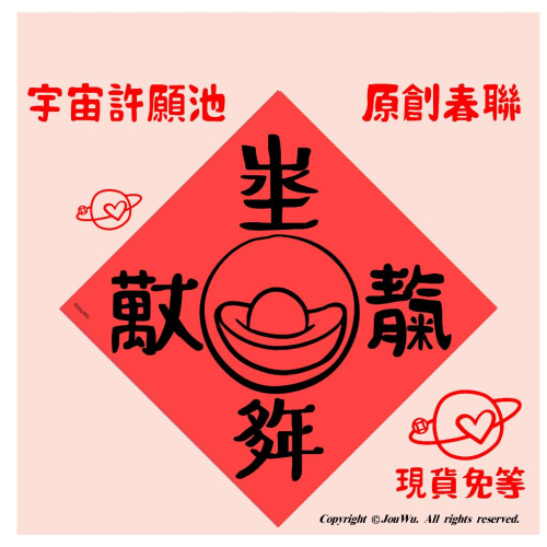 現貨免等 生僻字 風水 好運 春聯門貼~青氣 萬丈 山水土 多年 元寶天長地久 靝埊 保險箱 書桌 辦公桌