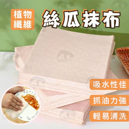 ⚡快速出貨⚡抹布 絲瓜抹布 擦拭布 廚房抹布 吸油 不沾油 植物纖維抹布 清潔抹布 菜瓜布抹布 絲瓜絡抹布 洗碗巾 居家