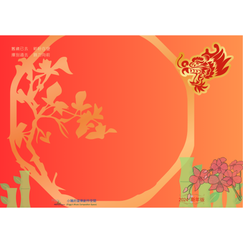 2024新年版明信片