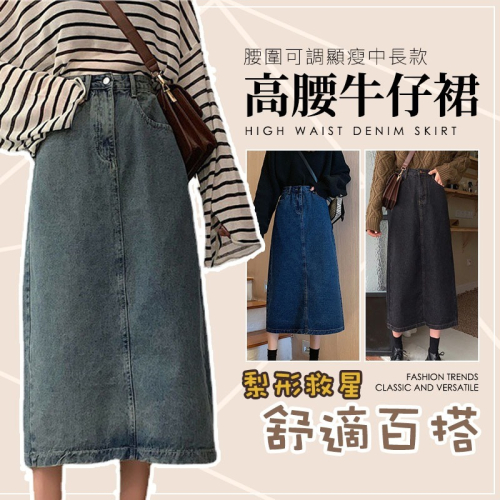 【JDUDS】腰圍可調顯瘦中長款高腰牛仔裙 顯瘦牛仔裙 小腿牛仔裙 中長裙 高腰裙 開叉牛仔裙