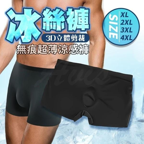 超輕薄涼爽 無痕零觸感｜男士冰絲內褲｜黑色