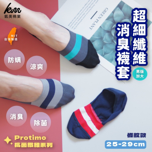 ?凱美棉業｜買六送六? MIT台灣製 Protimo 抗菌纖維系列襪 超細纖維消臭男襪套條紋款(隨機出色)