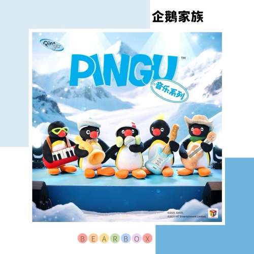【熊盒子】正版授權? SHANDMOO PINGU 企鵝家族 音樂系列? 掛件 吊飾 玩偶 公仔 禮物