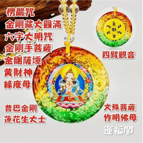 『運福閣』【開光】琉璃佛教咒文項鏈，楞嚴咒，六字真言，黃財神，金剛菩薩，四臂觀音，經文掛牌，佛祖護身符H20