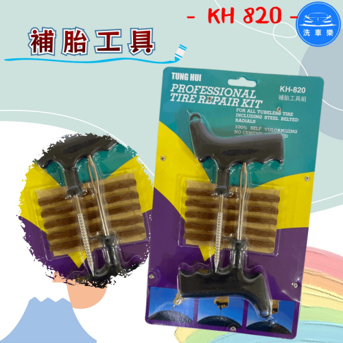 洗車樂 ◤附發票◢＊KH820-補胎工具 汽車補胎工具 機車補胎工具 補胎