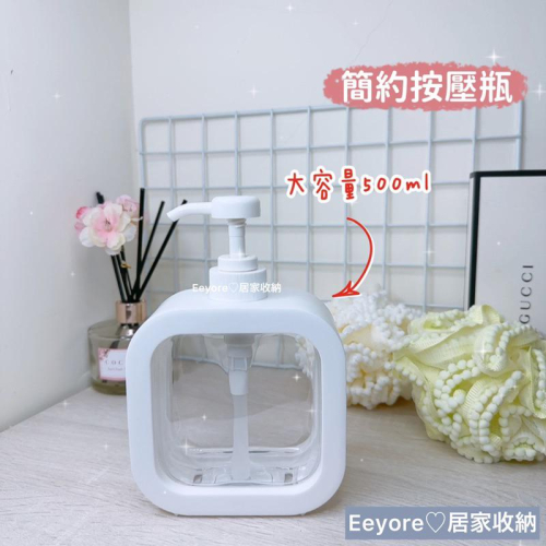Eeyore ? 簡約按壓瓶 500ml 分裝瓶 按壓瓶 壓瓶 沐浴瓶 空瓶 收納 沐浴乳分裝 塑膠瓶 瓶子 洗手乳分裝