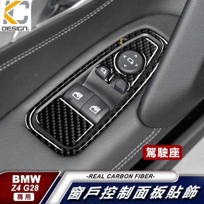 真碳纖維 寶馬 BMW Z4 sDrive G28 18i 窗戶 升降開關 窗戶開關 卡夢框 內裝 音響 貼 碳纖裝飾
