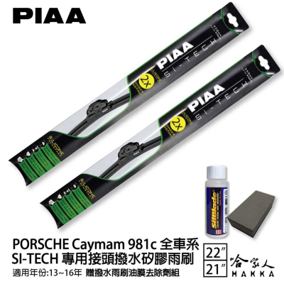 PIAA PORSCHE Caymam 981c 矽膠撥水雨刷 22 21 贈油膜去除劑 13~16年 防跳動 哈家人