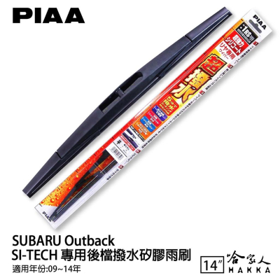PIAA SUBARU Outback 日本原裝矽膠專用後擋雨刷 防跳動 14吋 09-14年+B25 哈家人