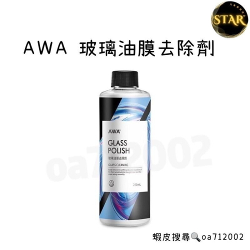 台灣24H出貨 AWA 玻璃油膜去除劑 250ml 除油膜 玻璃清潔 玻璃除油膜 油膜 油膜去除 去油膜 玻璃粉