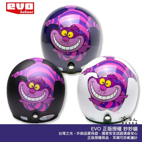 EVO 妙妙貓 迪士尼正版授權 台灣製造 騎士帽 機車安全帽 3/4安全帽 全罩安全帽 愛麗絲夢遊仙境 白 紫 哈家人