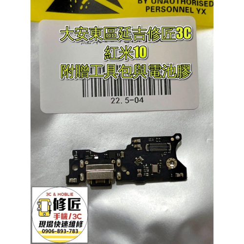 紅米10充電排線 尾插 麥克風 USB 充電孔 無法充電 小米