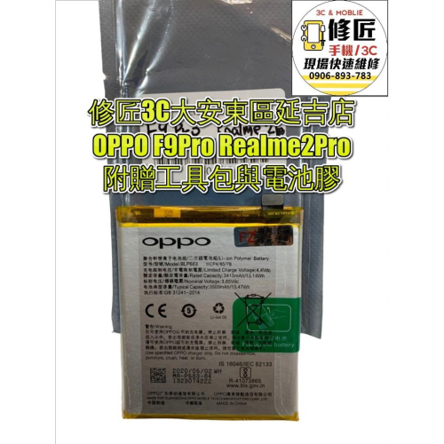 OPPO F9Pro Realme2Pro BLP683電池 現場 速修 耗電 提供保固 電池膨脹 歐珀