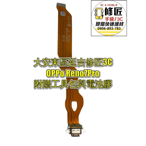 OPPo Reno7Pro充電孔 無法充電 尾插小板 充電孔 歐珀