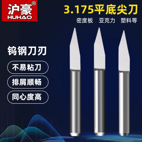 滬豪鎢鋼3.175平底尖刀直刀廣告電腦數控雕刻機刀具木工木雕工具