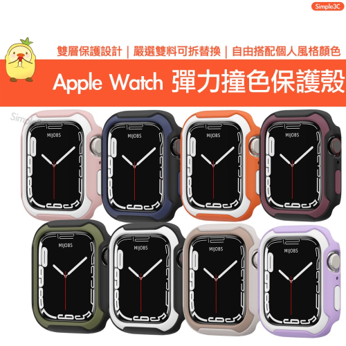 Apple Watch 撞色彈力保護殼 適用 S9 8 7 6 5 4 SE 保護殼 保護套 錶殼 蘋果裱框