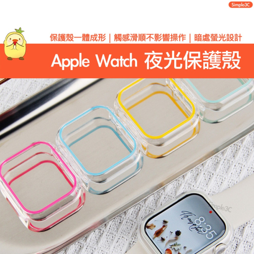 Apple Watch 夜光保護殼 適用Ultra 9 8 7 6 5 4 3 2 1 SE 透明殼 手裱框