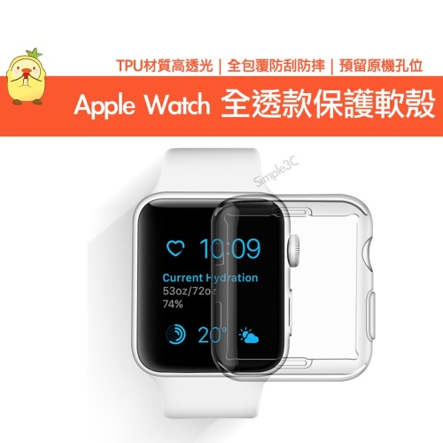 Apple Watch 全透明軟殼 適用 S9 8 7 6 5 4 SE 透明殼 保護套 保護殼 軟殼 錶框