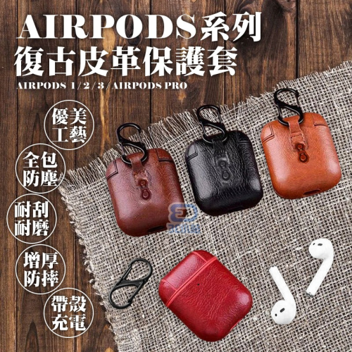 【3C小站】 Airpods 復古皮革保護套 收納套 保護盒 airpods pro皮套 iphone耳機 藍芽耳機保護