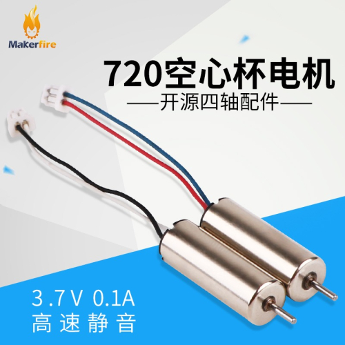 原裝正反720空心杯電機DIY四軸飛行器小馬達高速航模無人機配件