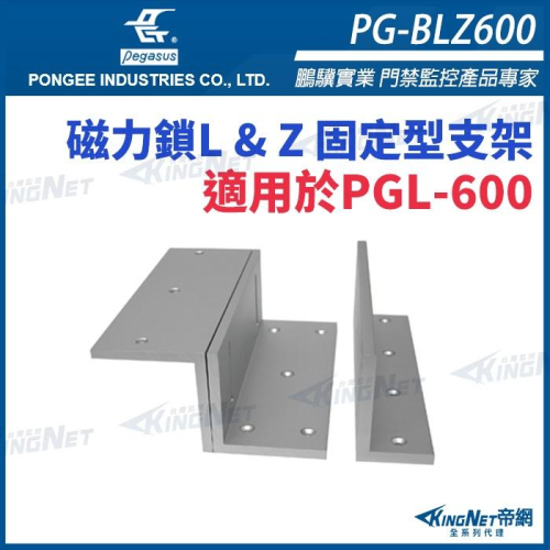33無名 - PG-BLZ600 磁力鎖L & Z 固定型支架 適用於PGL-600 pegasus門禁系列