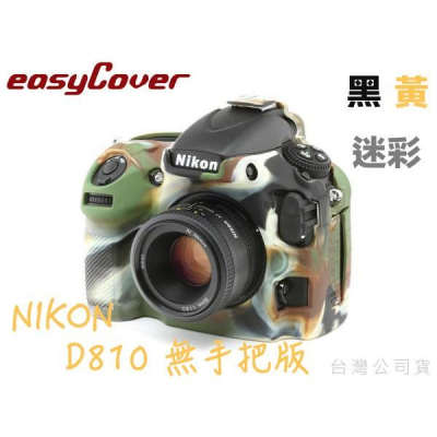 【eYe攝影】現貨 easyCover 金鐘套 金鐘罩D810 D800 保護套 黃 黑 迷彩 另有 D810 手把版