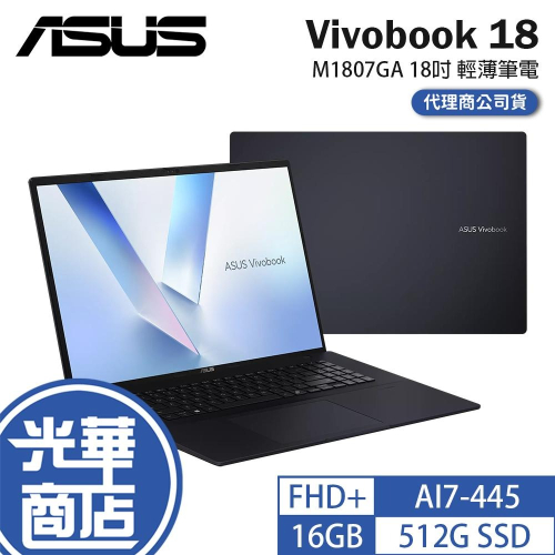 ASUS 華碩 Vivobook 18 (M1807) M1807GA 18吋 輕薄筆電 AI7-445 公司貨 光華