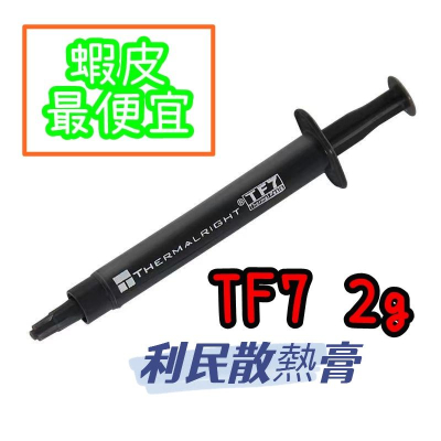 【香蕉生活館】? 南投現貨 利民 TF7 散裝 散熱膏 2g 導熱膏 散熱 索摩樂 CPU散熱膏 顯卡散熱膏