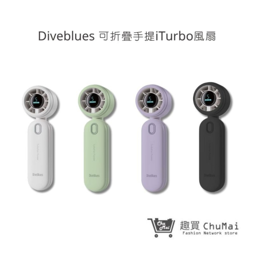 【Diveblues】 iTurbo 可折疊手提渦輪風扇 | 趣買購物旅遊生活館