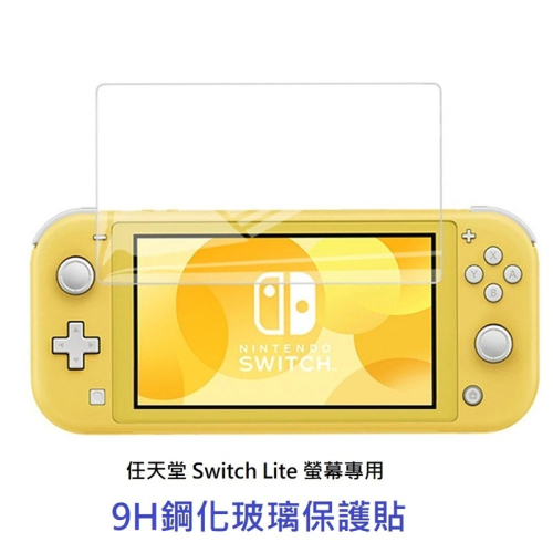 【AS電玩】任天堂 NS Switch lite 9H鋼化玻璃保護貼 玻璃貼