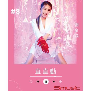 謝金晶 __直直動**全新**CD+DVD