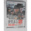 報告班長2(經典重現電影122)__庹宗華＆楊慶煌＆施孝榮 主演**全新**DVD