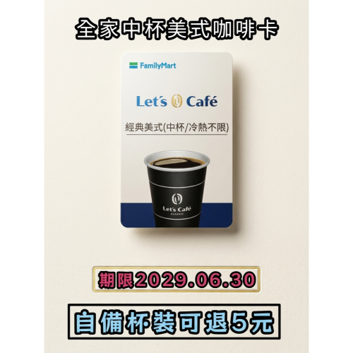 全家中杯美式咖啡卡 【期限2029.06.30】【自備杯可退5元】