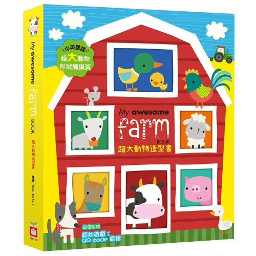 【樂在生活館】幼福 My awesome Farm Book【超大動物造型書】